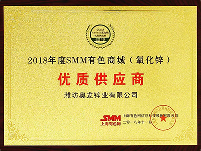 奥龙锌业：2018年SMM有色商城（氧化锌）优质供应商