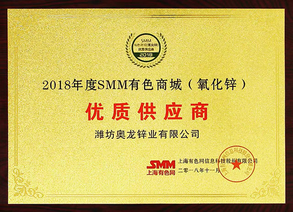 奥龙锌业：2018年SMM有色商城（氧化锌）优质供应商