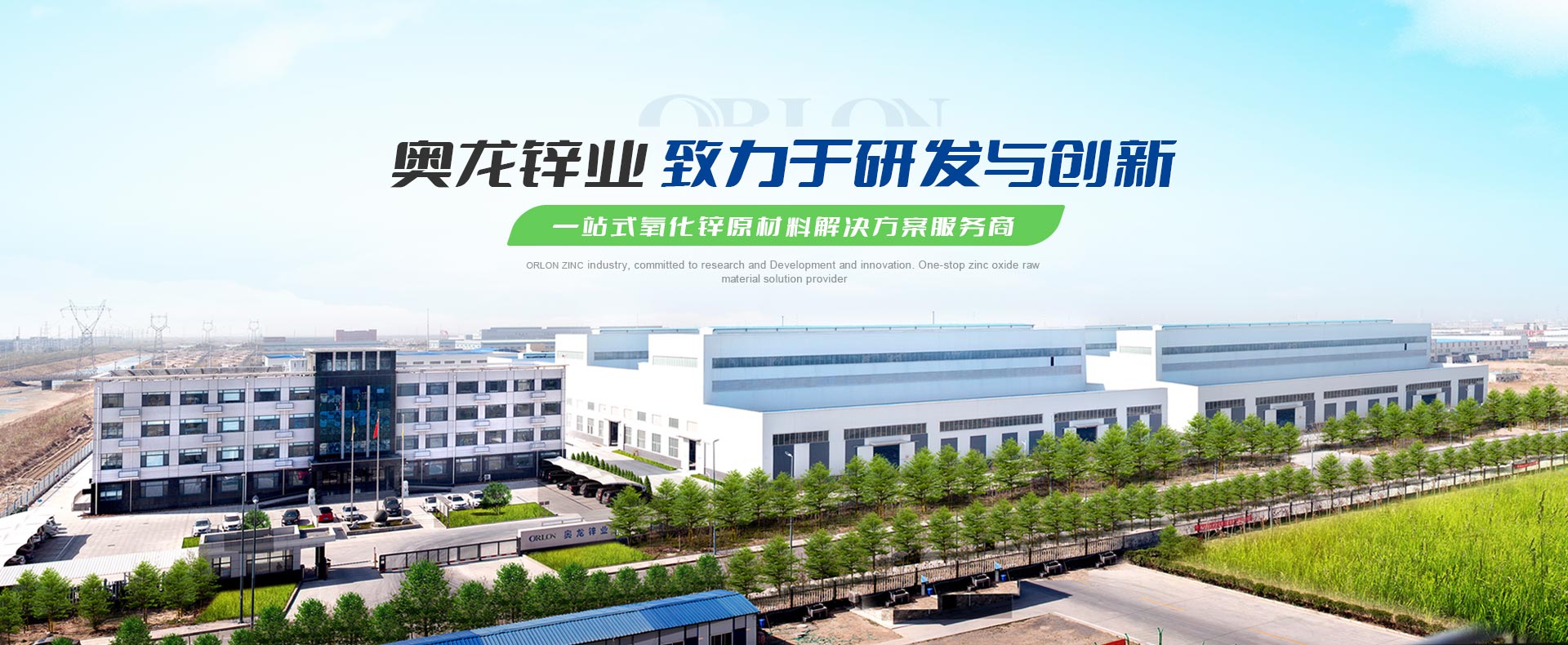 奥龙锌业 致力于研发与创新