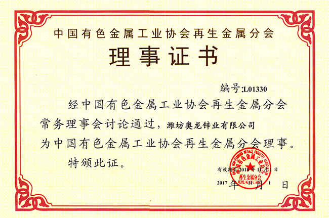 奥龙锌业：中国有色金属工业协会再生金属分会理事证书